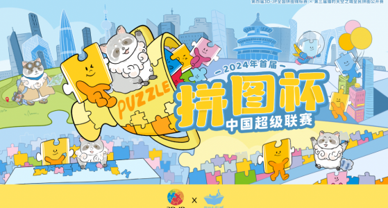 拼图杯联赛丨成都站精彩瞬间，下一站城市晋级赛等你来战