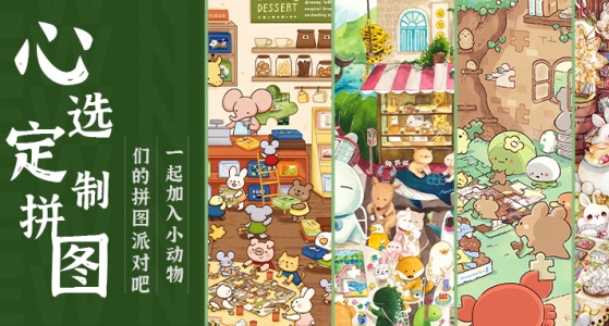 心选定制丨欢迎来到小动物们的拼图世界