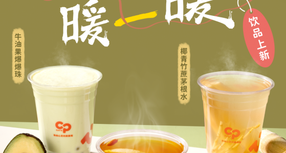 CP CAFE丨饮品上新，冬日暖一暖