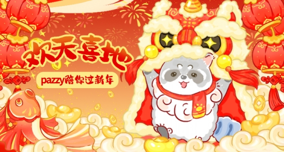 Pazzy新年表情包上线！