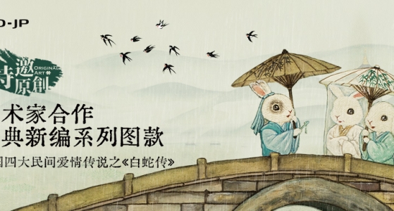 新品上市丨西湖断桥·白蛇传