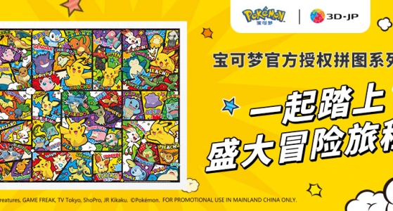 新品上市丨与宝可梦一起踏上冒险旅程！