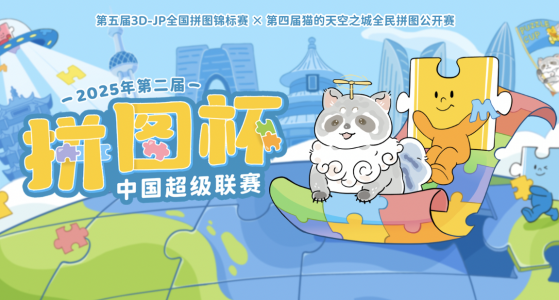 2025年第二届拼图杯中国超级联赛，正式启程！