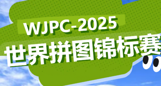 2025世界拼图锦标赛，早鸟优惠倒计时！