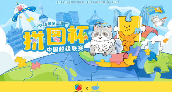 拼图杯联赛丨线下海选赛第三次成绩公示