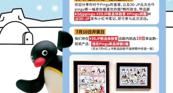 3D-JP招募Pingu新品拼图体验官啦！