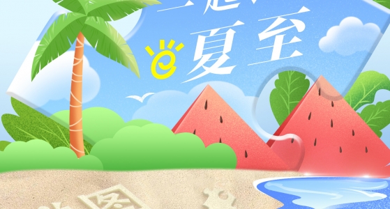 聚会回顾丨陪你一起过夏至
