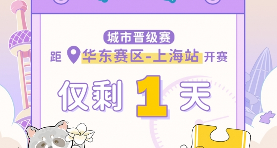 拼图杯联赛丨上海站比赛直播通道