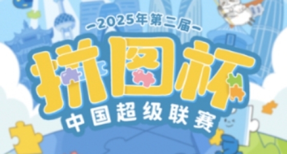 拼图杯联赛丨武汉站赛事信息公布