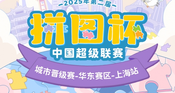 拼图杯联赛丨上海站圆满结束！下一站城市赛等你来拼！