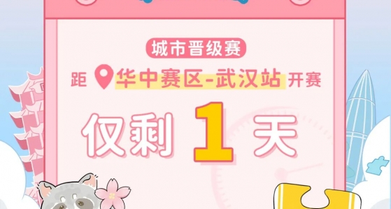 拼图杯联赛丨武汉站比赛直播通道