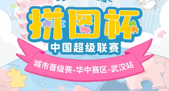 拼图杯联赛丨武汉站圆满结束！下一站城市赛等你来拼！
