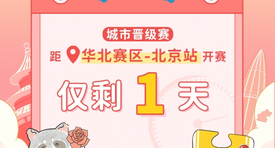 拼图杯联赛丨北京站比赛直播通道