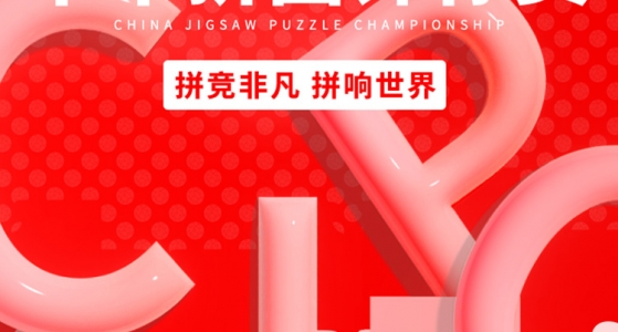 CJPC赛场官宣！参赛即享赛事级练习拼图，速来领取！