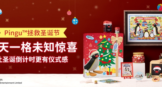 新品上市丨圣诞倒计时！开启幸福时刻！