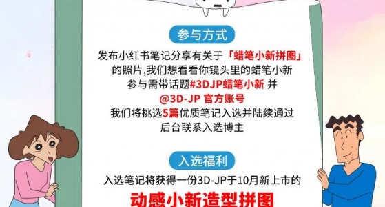 活动福利丨我想看看你镜头里的蜡笔小新拼图