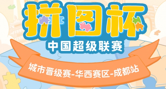 拼图杯联赛丨成都站圆满结束！让我们相约总决赛