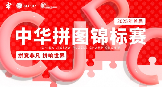 方寸之间，拼出万千精彩！2025中华拼图锦标赛圆满落幕！