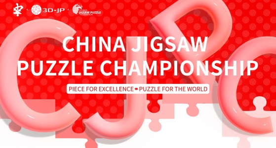 The 2025 China Jigsaw Puzzle Championship Successfully Concluded!