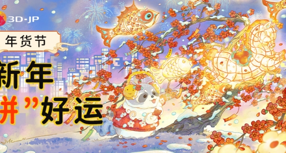 活动福利丨年货节·新年“拼”好运