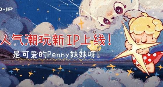 新品上市丨新IP【Penny妹妹】上线，照亮生活