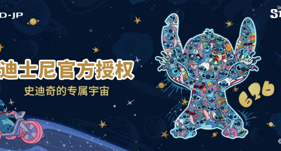 新品上市丨欢迎来到史迪奇的专属宇宙