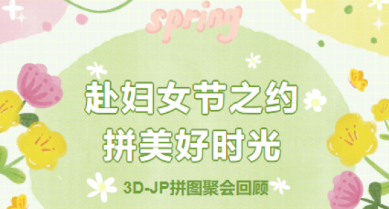 聚会回顾丨赴妇女节之约·拼美好时光