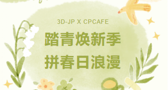 活动福利丨踏青焕新季·纵享春日浪漫