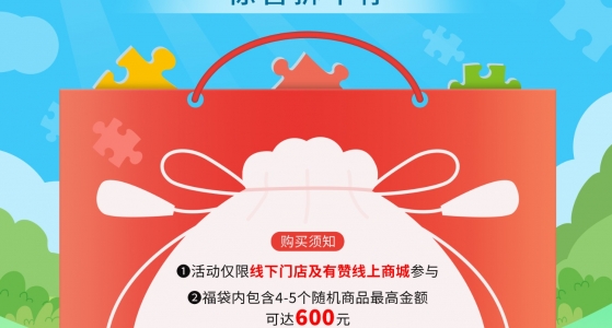 活动福利丨幸运福袋，惊喜拆不停