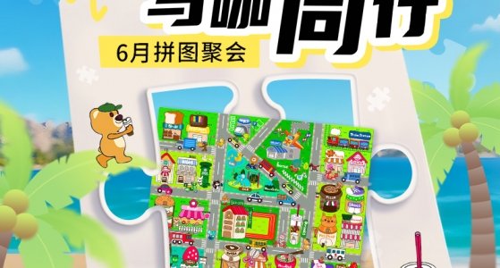 拼图聚会丨赴夏之约·与咖同行