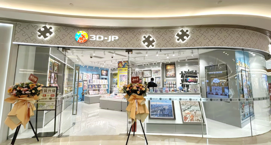 新店开业丨将拼图艺术融入日常生活