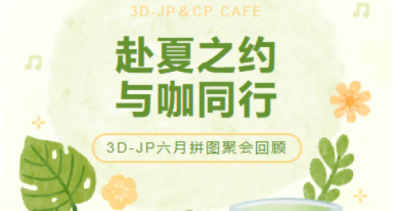 聚会回顾丨四城相聚，因拼图结缘，因咖啡升温