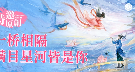 新品上市丨一桥相隔，满目星河皆是你