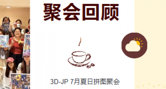 聚会回顾丨暑期 “拼” 游记，9城同赴拼图与夏日之约