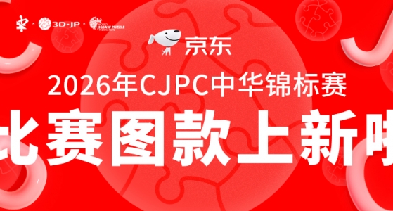 新品上市丨CJPC上海站赛事同款＆复刻拼图现已开售！