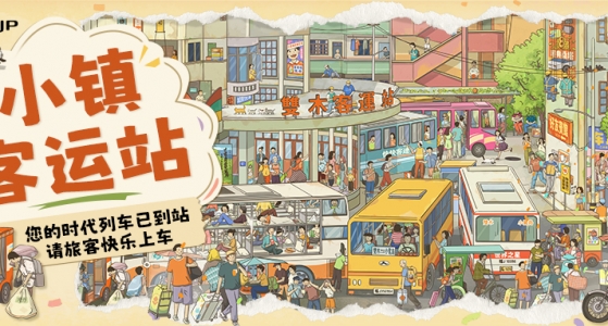 新品上市丨把年少时代的相遇，拼进乌托邦小镇里