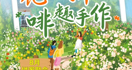 拼图聚会丨花漾拼图，啡趣手作