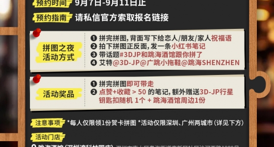 3D-JPX跳海丨拼图+酒馆联名太会玩了！