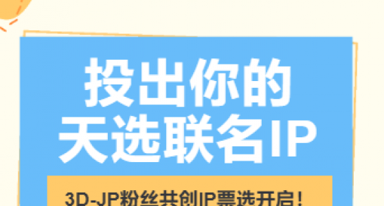 粉丝共创｜哪位才是你的天选联名IP？快来投票吧！