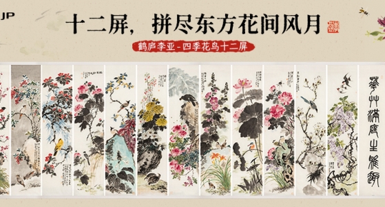 新品上市丨十二屏，拼尽东方花间风月